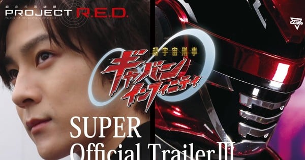 เตรียมพบความยิ่งใหญ่! 'Super Space Sheriff Gavan Infinity' ปล่อย Trailer ใหม่, เผยรายชื่อนักพากย์ และเพลง Theme สุดพลังจาก May'n!